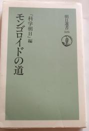 モンゴロイドの道