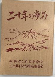二十年の歩み
