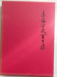 赤塩学校百年誌