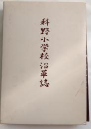 科野小学校沿革史