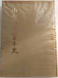 山ノ内西小学校百年史