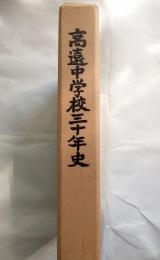 高遠中学校三十年史