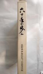 六十年の歩み　長野県伊那弥生ヶ丘高等学校