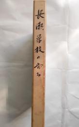 長瀬学校の歩み