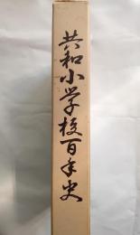 共和小学校百年史