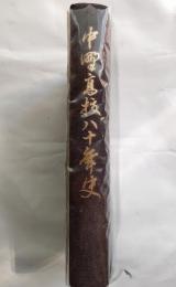 中野高等学校八十年史
