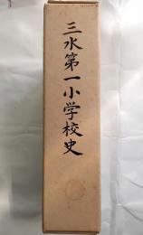 三水第一小学校史