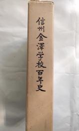 信州金沢学校百年史