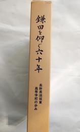 鎌田を仰ぐ六十年　長野県須坂東高等学校の歩み