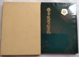 倭小学校竣工記念誌