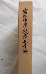 宮田中学校三十五年誌