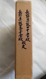 長野県飯田中学校　長野県飯田高等学校　校史