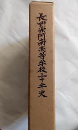長野県阿南高等学校三十年史