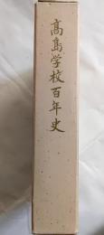高島学校百年史