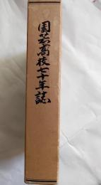 園芸高校七十年誌