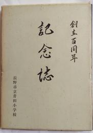 創立百周年記念誌　（長野市立芹田小学校）