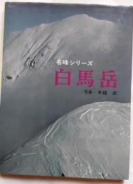 白馬岳 (山渓フォト・ライブラリー名峰シリーズ)