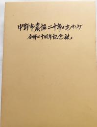 中野市農協二十年のあゆみ　合併20周年記念誌