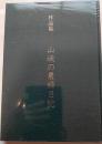 作品集　山峡の農婦日記