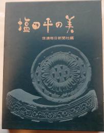 塩田平の美