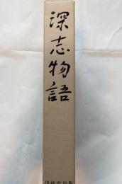 深志物語　友よ、命の歌を　フォト・グラフィティ　母校は生きている