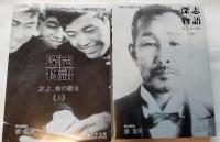 深志物語　友よ、命の歌を　フォト・グラフィティ　母校は生きている