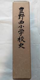 豊野西小学校史
