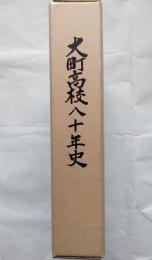 大町高校八十年史