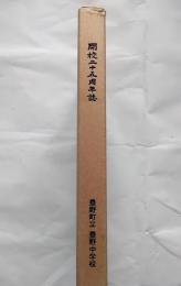 開校25周年誌　豊野町立豊野中学校