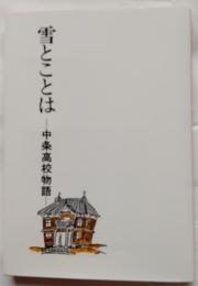 雪とことは　中条高校物語