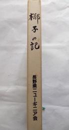 椰子の記　平和へのいしずえ