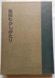 風俗むかしがたり