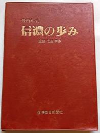 最新年表　信濃の歩み
