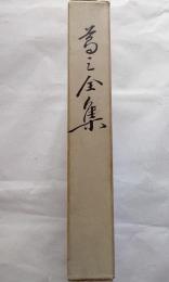 葛三全集