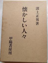 懐かしい人々