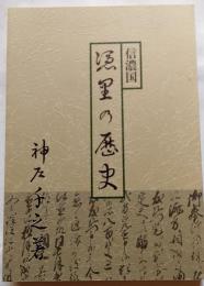信濃国憑里の歴史
