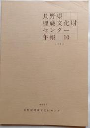 長野県埋蔵文化財センター年報10