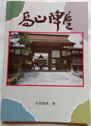 史跡　高山陣屋　図録