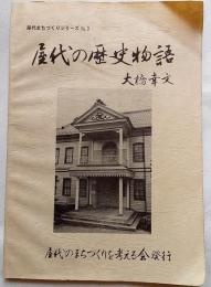 屋代の歴史物語　屋代まちづくりシリーズ　No.3