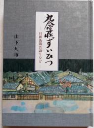 九念荘ずいひつ 　 臼田街道昔語りなど