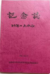 記念誌　35年のあゆみ