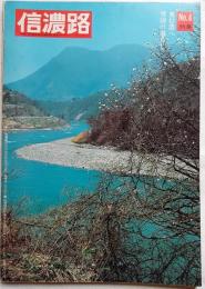 信濃路　No.4