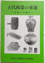 古代陶器の変遷　信濃への流れ