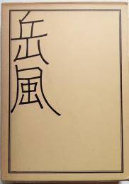 木村岳風