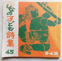 しなの子ども詩集４５　３・4年