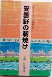 安曇野の朝焼け　治水にかけた人たちの闘魂を語る