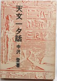 天文一夕話