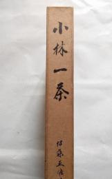 小林一茶