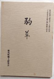 駒草　飯島町郷土研究会20周年記念　