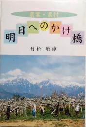 農業・農村　明日へのかけ橋